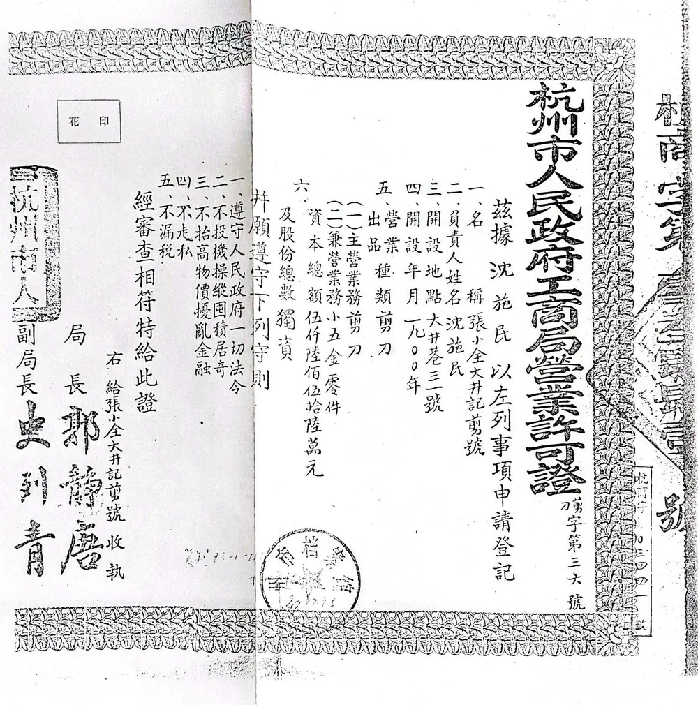 Original 1950 Zhang Xiaoquan Dajing Ji business license issued by Hangzhou People's Government